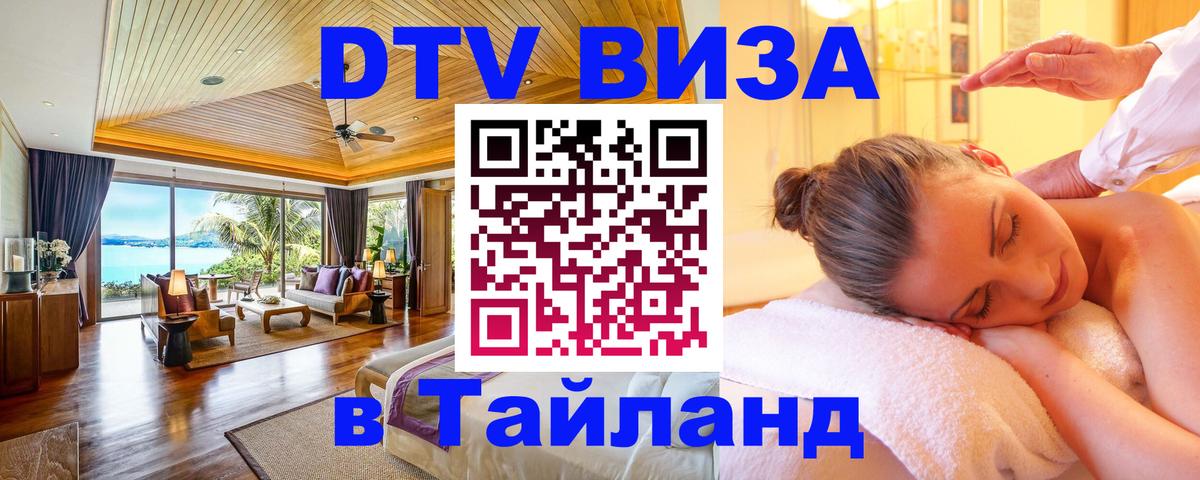DTV Visa Thailand — прайс и условия, виза без дополнительных документов - Кызыл  05.10.2025 